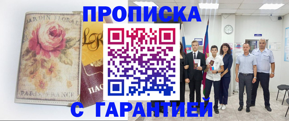 купить прописку в Ханты-Мансийске